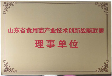 山東省食用菌產業(yè)技術創(chuàng)新戰(zhàn)略聯(lián)盟理事單位